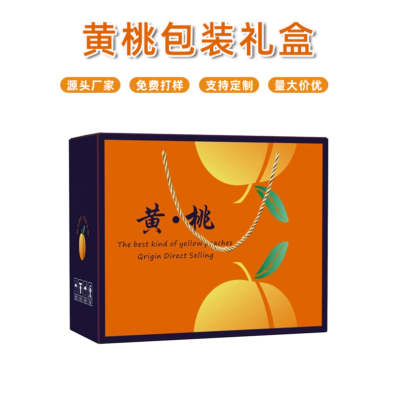 寧波黃桃包裝禮盒